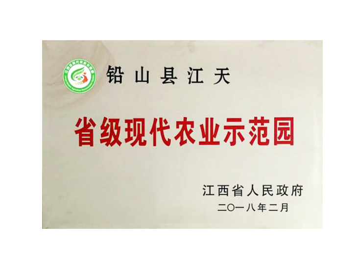  省級現代農業示范 園